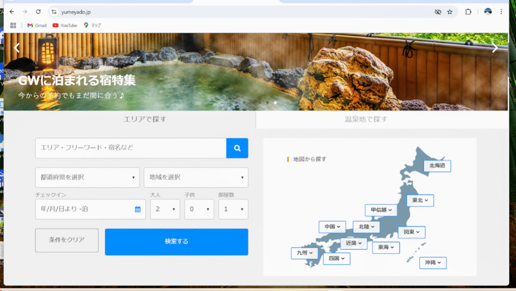 ゆめやど予約サイト