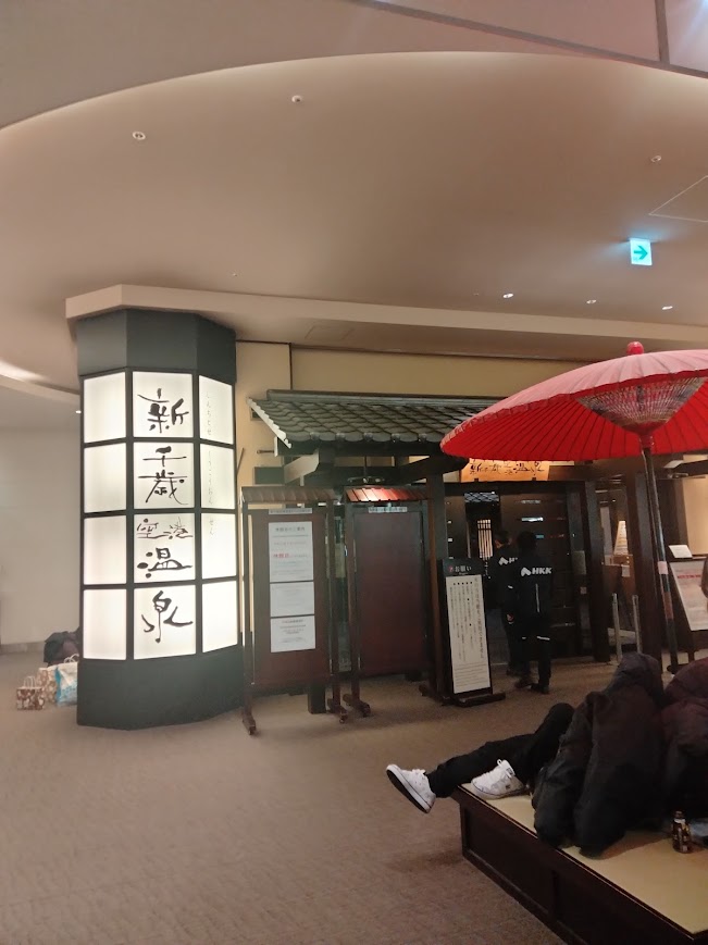 新千歳空港 温泉 外観