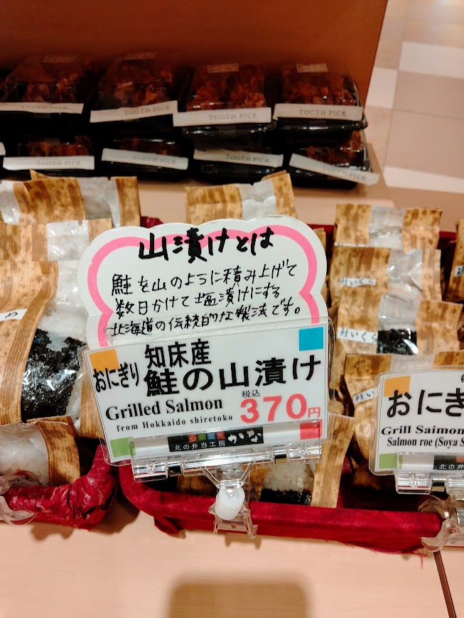 北の弁当工房かな　知床産鮭の山漬けおにぎり　370円