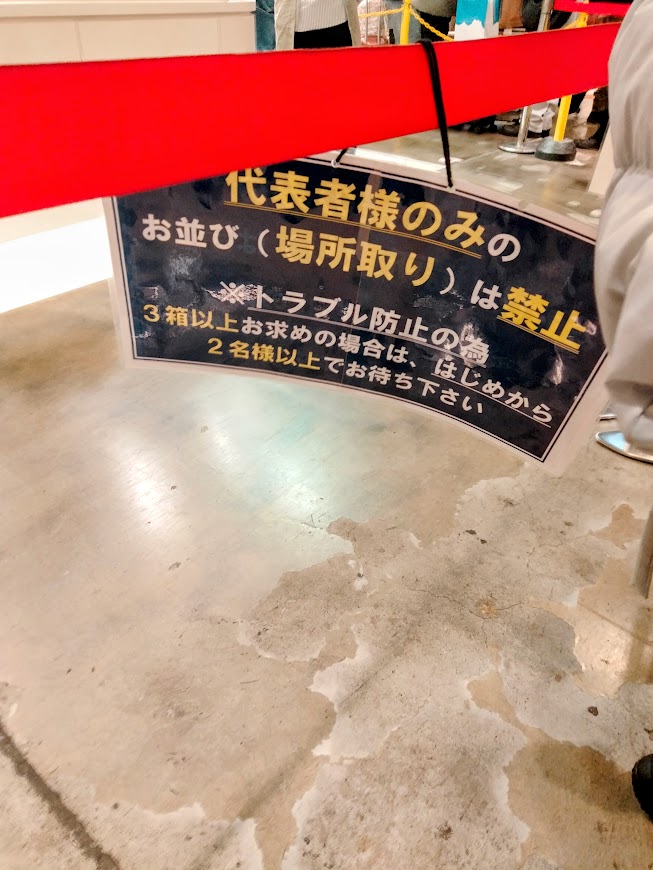 代表者のみのお並び(場所取り)は禁止 トラブル防止のため3箱以上お求めの場合は、はじめから2名以上でお待ち下さいとの案内板