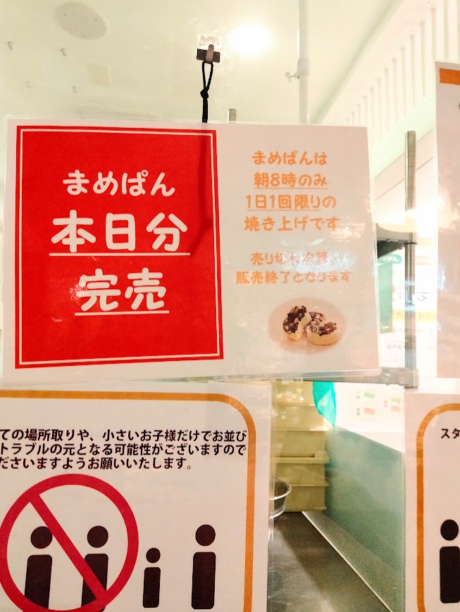 まめぱん本日分完売とまめぱんは朝8時のみ一日一回限りの焼き上げですと
書かれた案内文