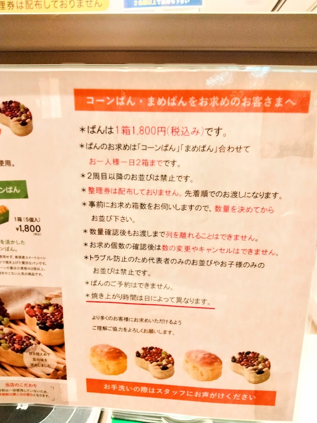 コーンぱん・まめぱんをお求めのお役様へと書かれた案内文