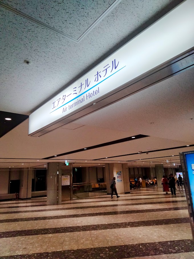 新千歳空港内エアターミナルホテルの看板