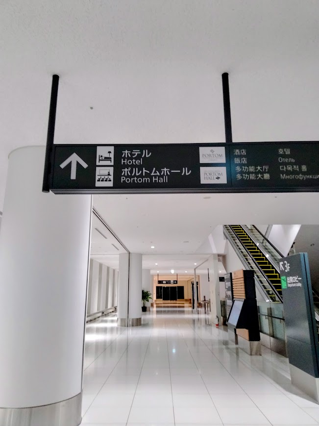 国際線側のホテルと書かれた看板